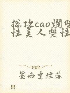 总攻cao烂双性美人双性微博