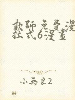 欺师免费漫画下拉式6漫画