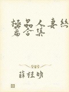 极品人妻丝袜短篇合集封面