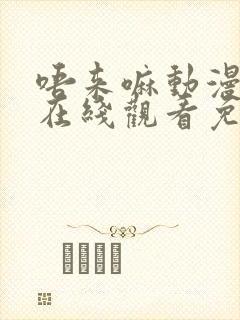 唔来嘛动漫全集在线观看免费