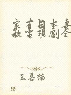 家有日本妻杨思敏电视剧全集