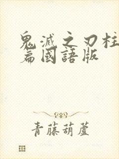 鬼灭之刃柱训练篇国语版封面