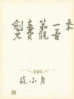 剑来第一季动漫免费观看