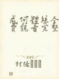 成何体统全集免费观看完整