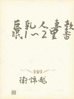 巨乳人妻教师催眠1～2里番
