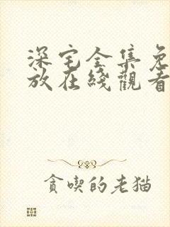 深宅全集免费播放在线观看