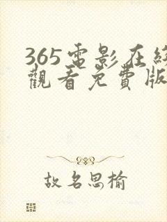 365电影在线观看免费版高清封面