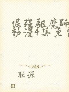 倔强驱魔师樱花动漫4集免费观看封面