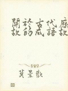 关于古代历史典故的成语故事