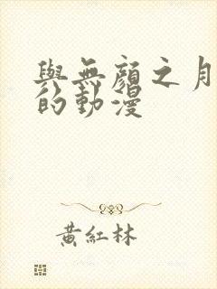 与无颜之月类似的动漫封面