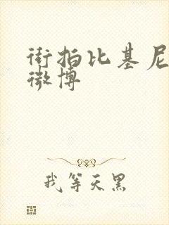 街拍比基尼泳装微博