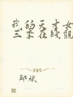 我的天才女友第三季在线观看