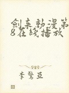 剑来动漫第二季8在线播放