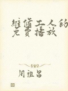 维修工人的绝遇免费播放