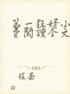 第一狂婿小说免费阅读全文