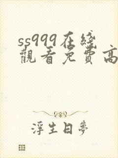 ss999在线观看免费高清电视剧封面