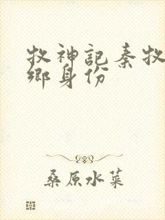 牧神记秦牧无忧乡身份