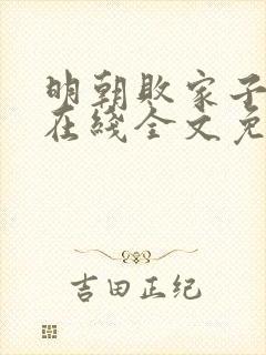 明朝败家子小说在线全文免费阅读封面