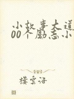 小故事大道理100个励志小故事