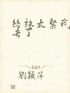 丝袜太紧我要进去了