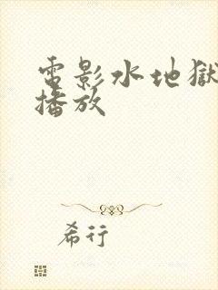 电影水地狱在线播放