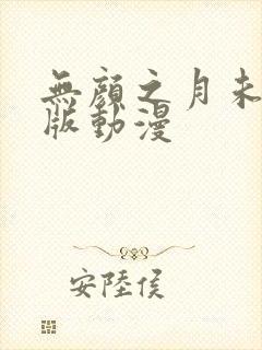 无颜之月未删减版动漫
