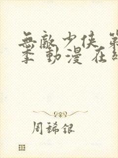 无敌少侠 第四季 动漫 在线观看