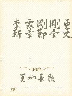 李霖刚刚更新最新章节全文阅读