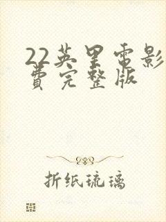 22英里电影免费完整版