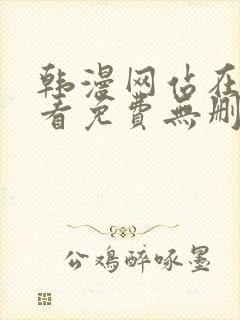 韩漫网站在线观看免费无删减漫画