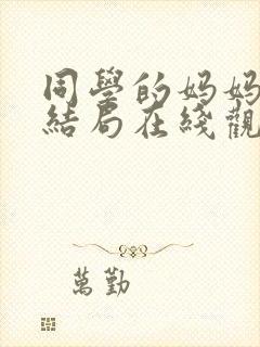 同学的妈妈韩剧结局在线观看全集免费封面