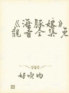 《海豚娘》动漫观看全集免费