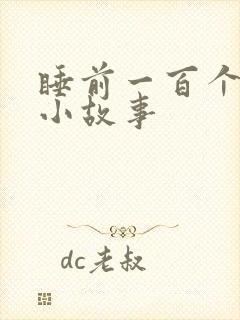 睡前一百个恐怖小故事