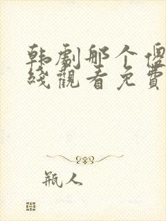 韩剧那个傻瓜在线观看免费高清