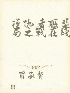 复仇者联盟4终局之战在线观看高清完整投影