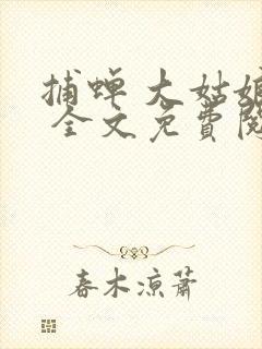 捕蝉 大姑娘浪 全文免费阅读笔趣阁