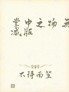 掌中之物 无删减版