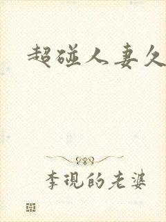 超碰人妻久久久