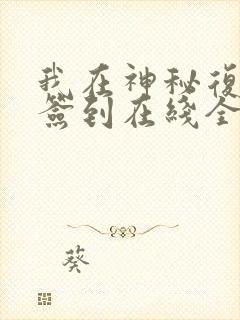 我在神秘复苏里签到在线全文阅读