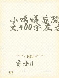 小蚂蚁历险记作文400字左右