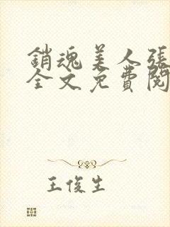 销魂美人张玉萍全文免费阅读小说