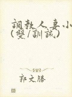 调教人妻小美人(双/训诫)