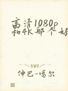 高清1080p和4k哪个好封面