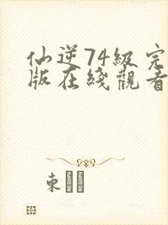 仙逆74级完整版在线观看高清