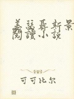 姜瑟聂斯景免费阅读小说