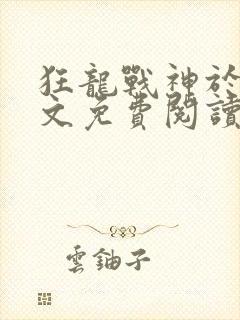 狂龙战神于锋全文免费阅读最新章节