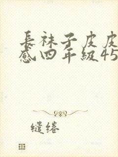 长袜子皮皮读后感四年级450字封面