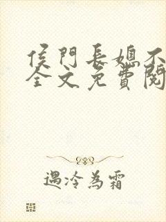 侯门长媳不好惹全文免费阅读