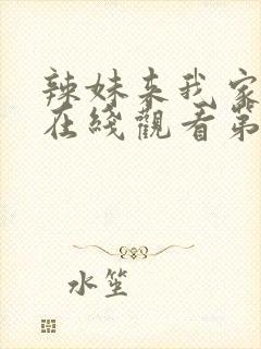 辣妹来我家动漫在线观看第一季