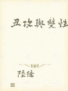 丑攻与双性美人